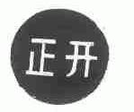 正开