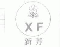 新芳