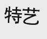 特艺