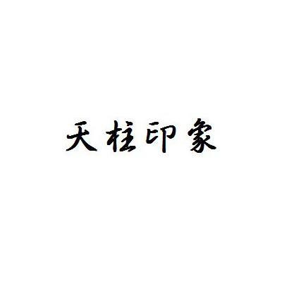 天柱印象