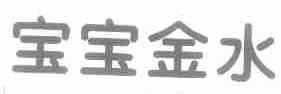 宝宝金水