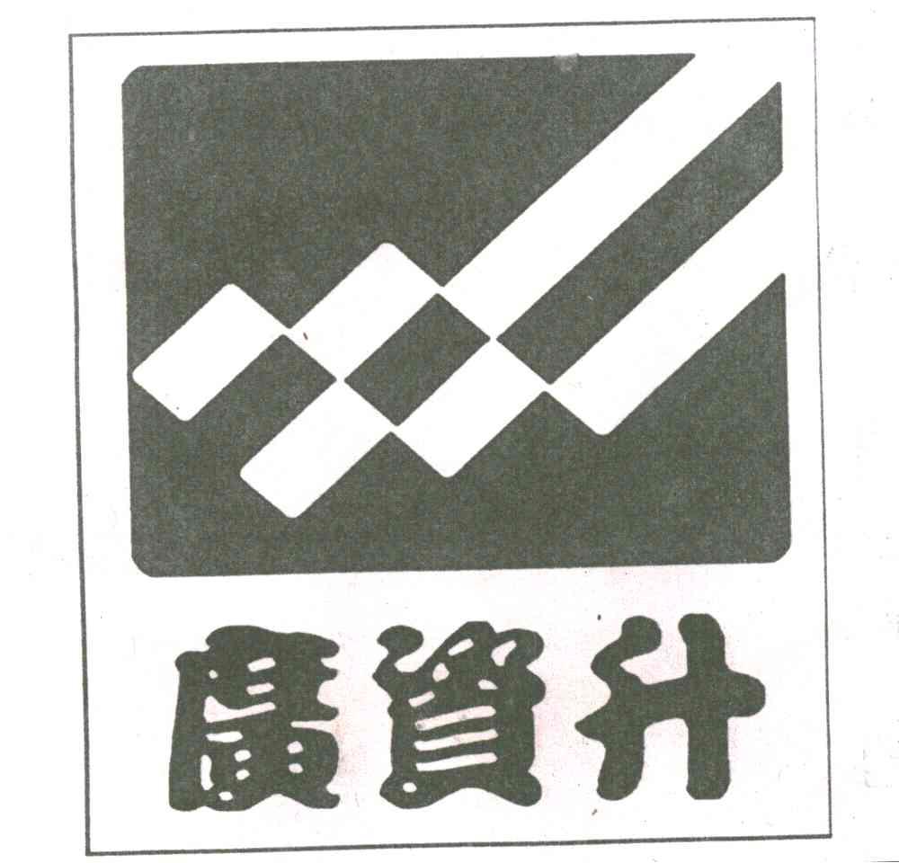 广资升