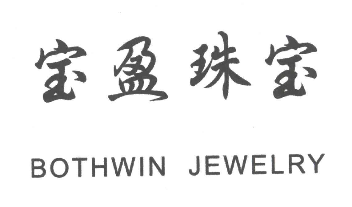 宝盈珠宝