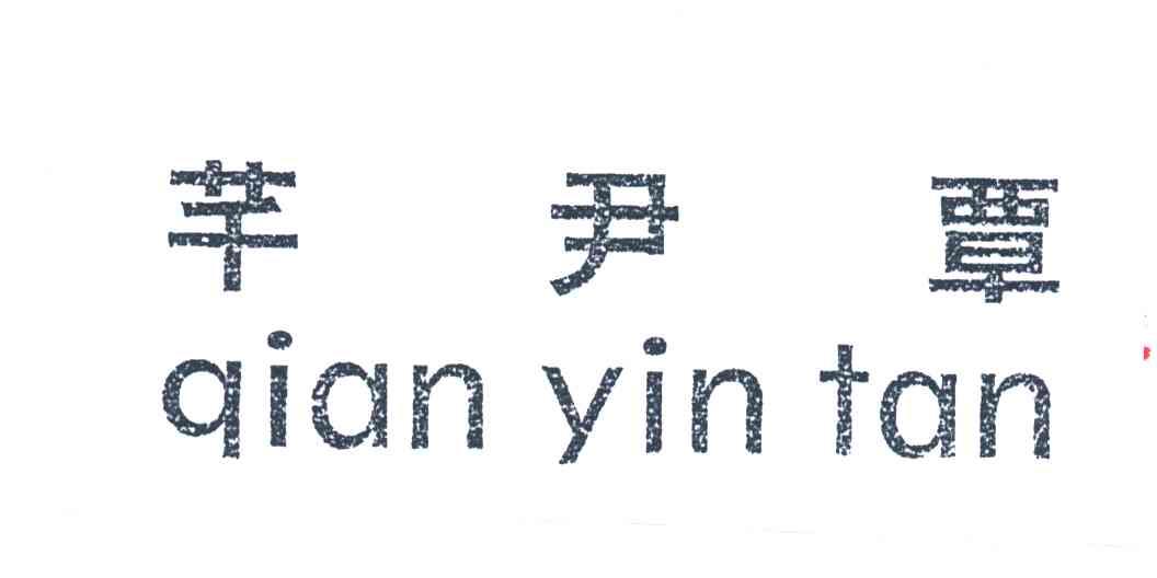 芊尹覃