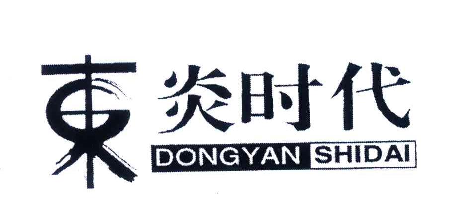 东炎时代