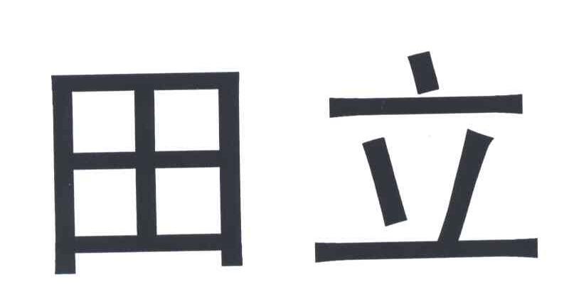 田立