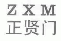 正贤门;ZXM