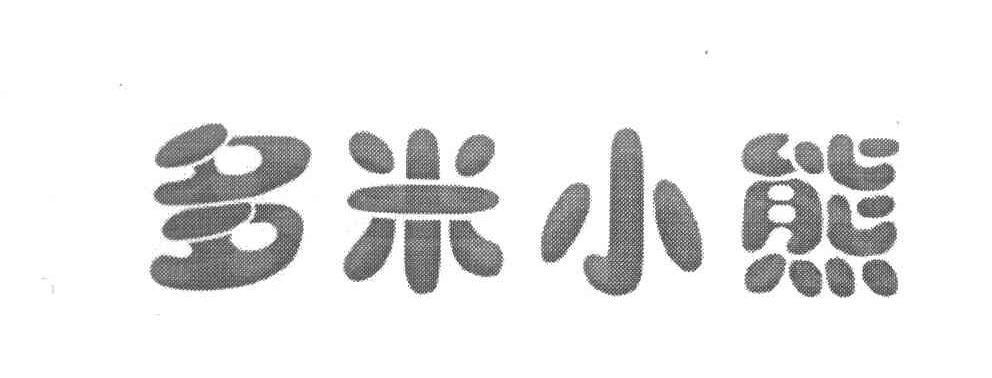 多米小熊