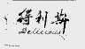 得利斯  DELICIOUS
