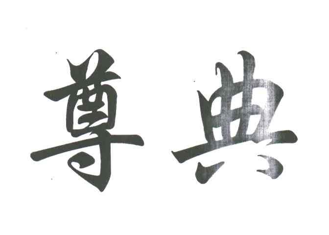 尊典