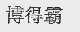 博得霸
