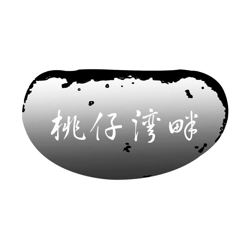 桃仔湾畔