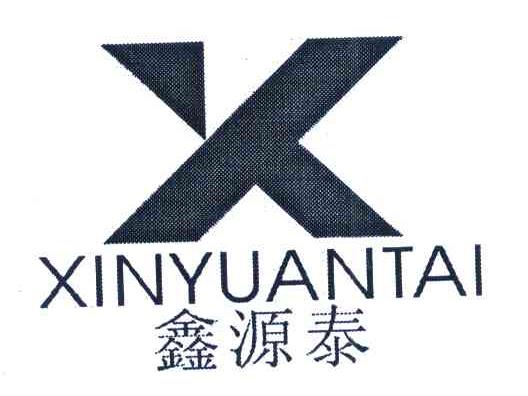 鑫源泰 X
