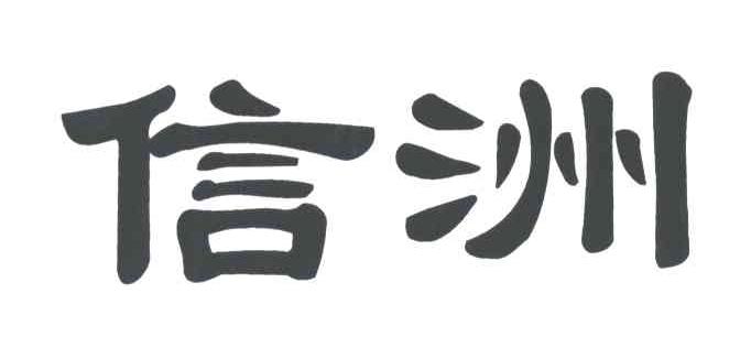 信洲