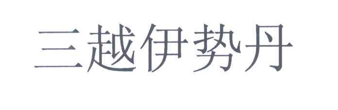 三越伊势丹