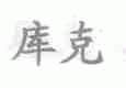库克