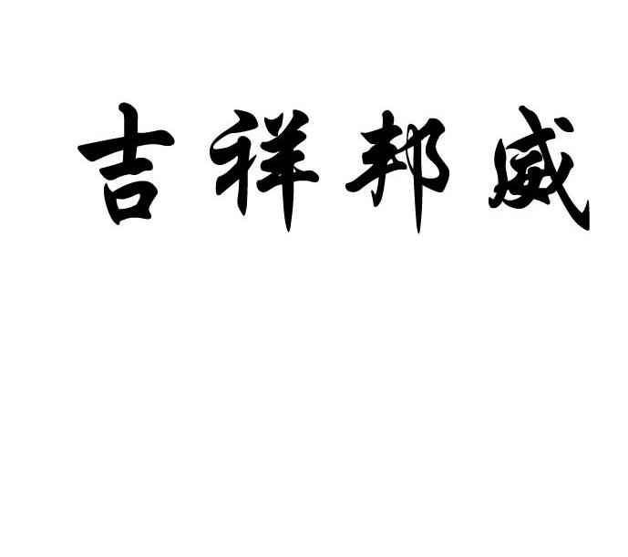 吉祥邦威