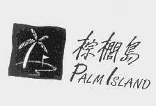 棕榈岛   PALMLSLAND