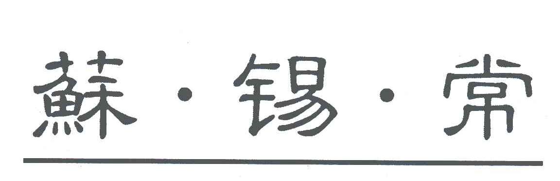 苏锡常