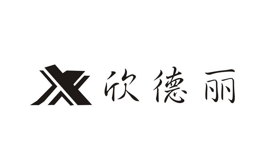 欣德丽