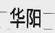 华阳