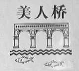 美人桥