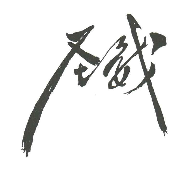圣威