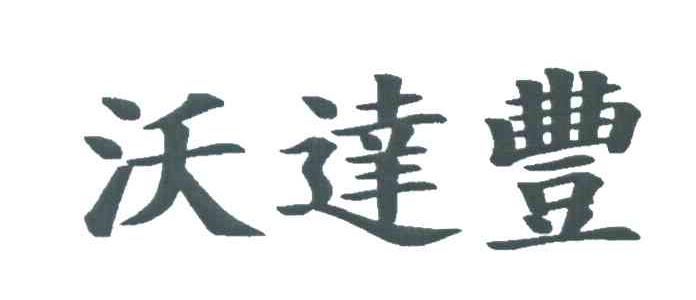 沃达丰