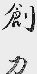 创力