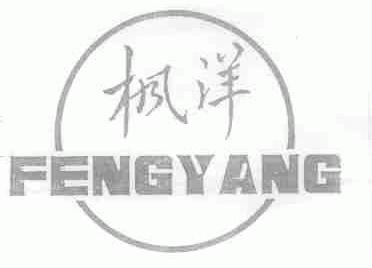 枫洋