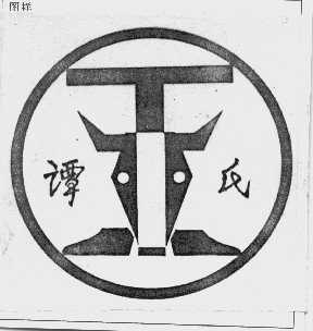 谭氏