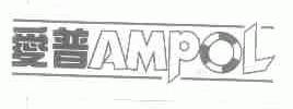 爱普;AMPOL