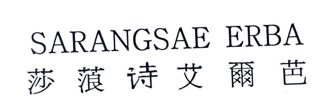 莎蒗诗艾尔芭;SARANGSAE ERBA