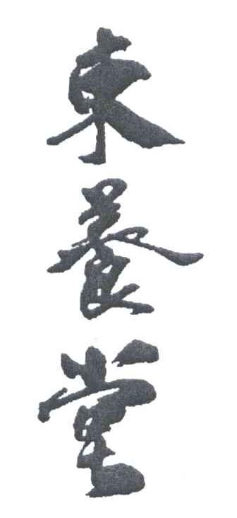东养堂
