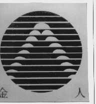 金人