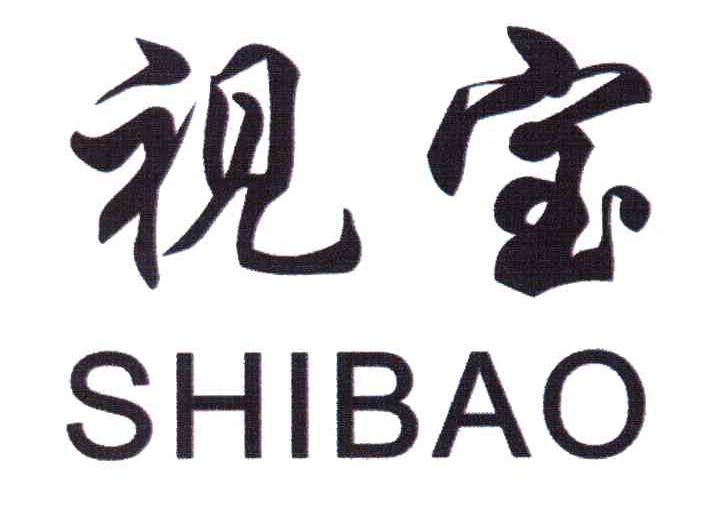 视宝