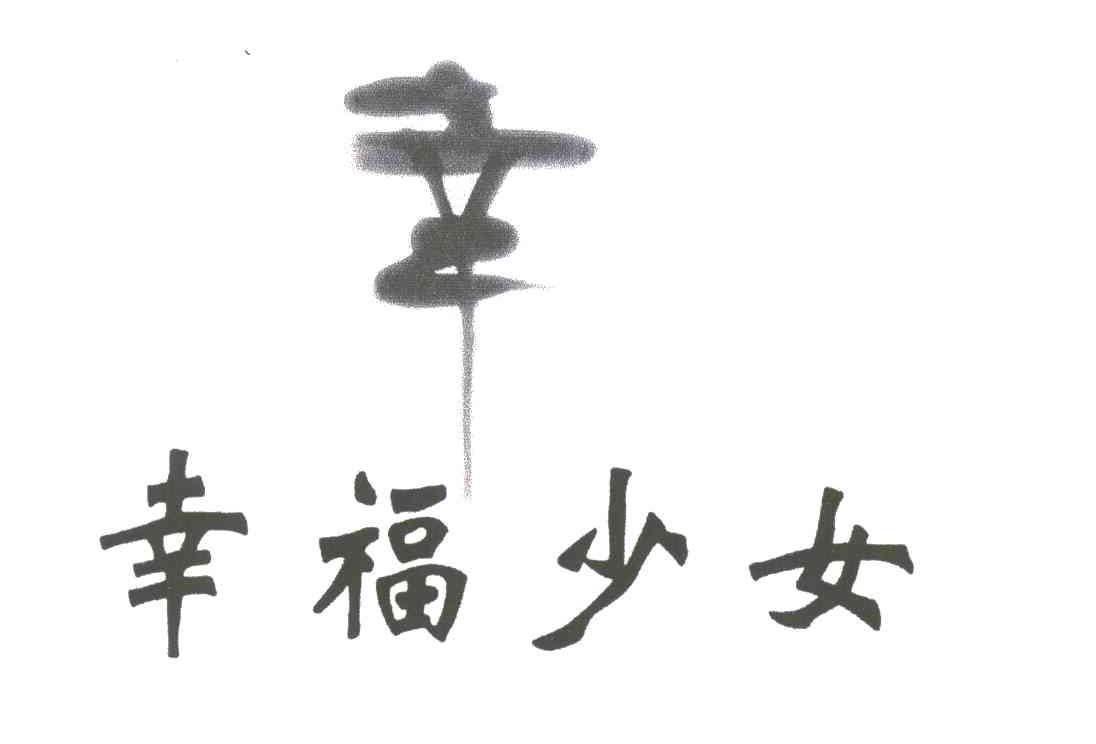 幸福少女