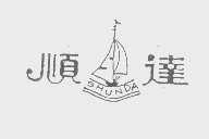 顺达
