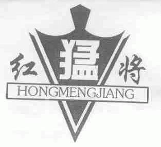 红猛将