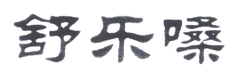 舒乐嗓