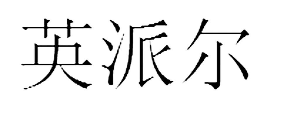英派尔