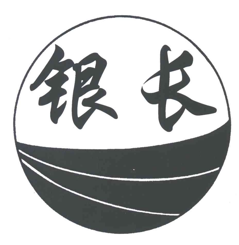 银长