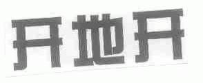 开地开