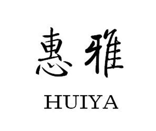 惠雅