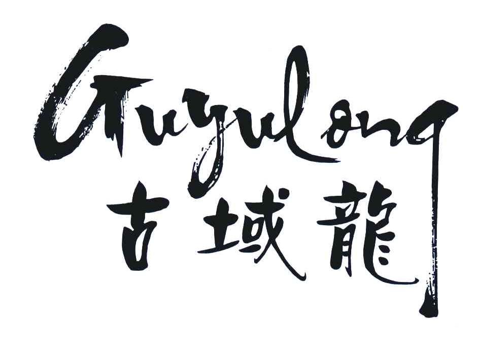 古域龙