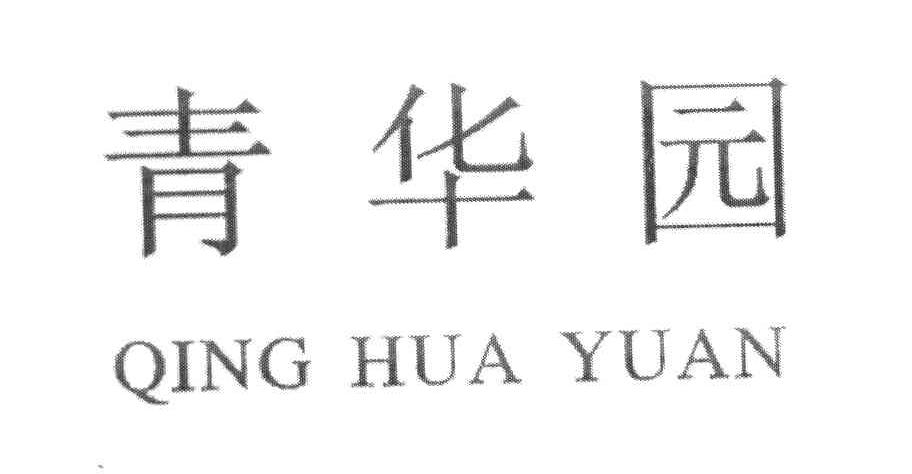 青华园