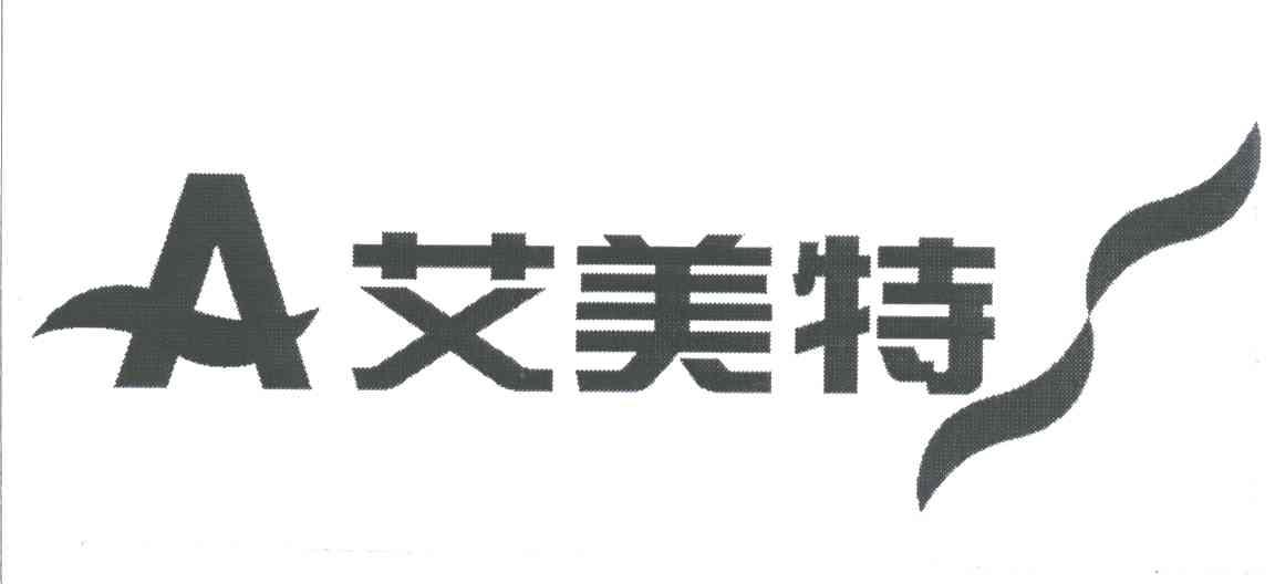 艾美特