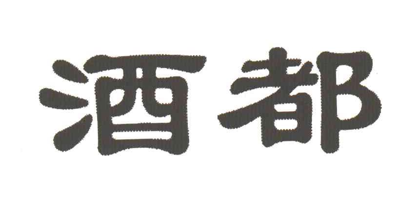 酒都