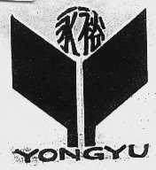 永裕