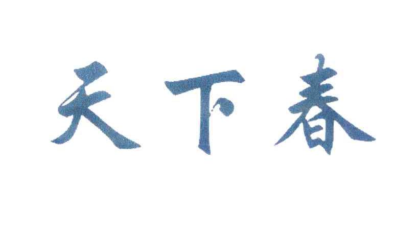 天下春